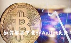 ### 如何解决下载tpWallet失