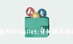 如何将SHIB转到TPWallet：详