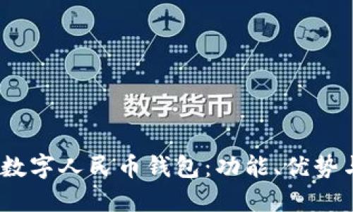 :全面了解数字人民币钱包：功能、优势与使用指南
