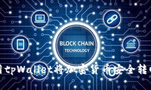 如何使用tpWallet将加密货币安全转回交易所