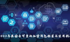 2023年最安全可靠的加密钱