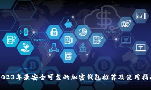 2023年最安全可靠的加密钱包推荐及使用指南