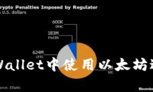: 如何在tpWallet中使用以太坊进行安全交易