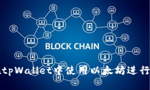 : 如何在tpWallet中使用以太坊进行安全交易