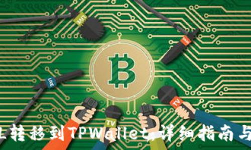   
如何将FIL转移到TPWallet：详细指南与实用技巧