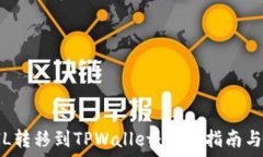   如何将FIL转移到TPWallet：