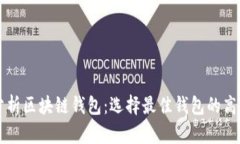 深入分析区块链钱包：选