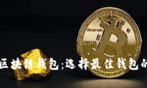 深入分析区块链钱包：选择最佳钱包的高清指南