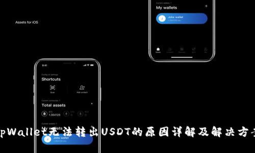 tpWallet无法转出USDT的原因详解及解决方案