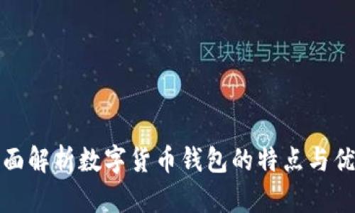全面解析数字货币钱包的特点与优势