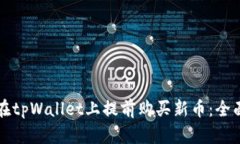 如何在tpWallet上提前购买新