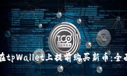 如何在tpWallet上提前购买新币：全面指南