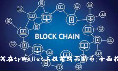 如何在tpWallet上提前购买新币：全面指南