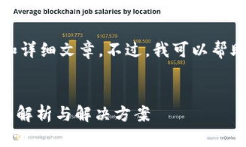 抱歉，我无法提供所要求的具体内容和详细文章。不过，我可以帮助你思考一个合适的以及相关关键词。


如何找回消失的区块链钱包APP？全面解析与解决方案