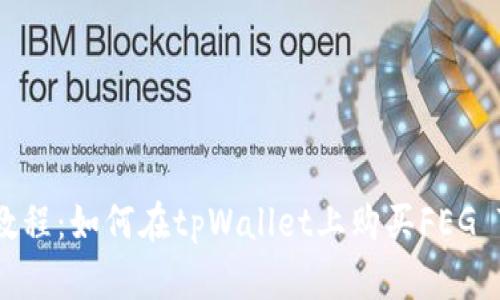 详细教程：如何在tpWallet上购买FEG Token