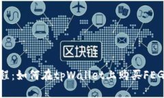 详细教程：如何在tpWalle