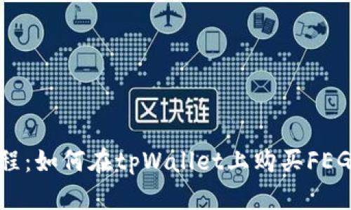 详细教程：如何在tpWallet上购买FEG Token
