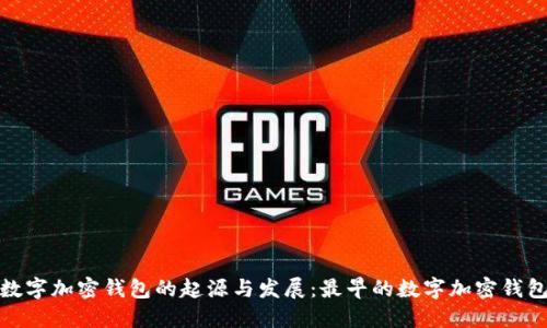 探索数字加密钱包的起源与发展：最早的数字加密钱包历史