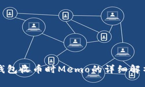 : tpWallet钱包收币时Memo的详细解析与使用指南