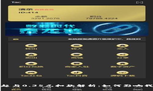 数字钱包的崛起与0.35元扣款解析：如何影响我们的消费习惯