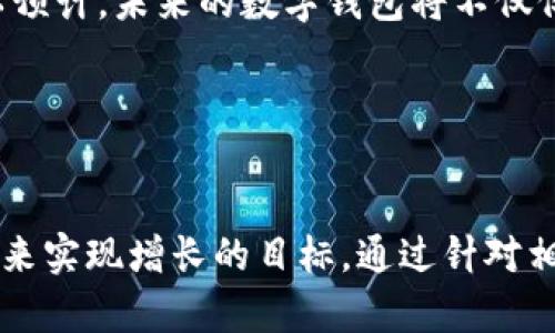   提升tWallet用户人数的有效策略与方法 / 
 guanjianci tpWallet, 用户增长, 营销策略, 区块链钱包 /guanjianci 

引言
随着数字货币和区块链技术的快速发展，越来越多的人开始关注数字钱包的使用，而tpWallet作为一种新兴的区块链钱包，具备多种优势，如安全性高、操作简便等。在这样的背景下，提升tpWallet的用户人数便成了一个重要的市场目标。
本文将详细探讨提升tpWallet用户人数的有效策略与方法，从市场分析、用户需求、竞品研究等多方面进行深入介绍，并针对五个可能相关的问题进行详细解答，以助于更好地理解用户增长的重要性及实现路径。

市场分析
在讨论如何提高tpWallet的用户人数之前，首先需要对市场进行全面的分析。数字钱包市场近年来快速增长，越来越多的人开始接受数字货币，市场竞争愈发激烈。
当前，数字钱包的用户群体主要分为以下几类：
ul
listrong年轻用户：/strong他们对新技术和数字货币接受度高，乐于尝试新的金融工具。/li
listrong投资者：/strong追求资产增值，希望通过数字货币市场获得收益。/li
listrong普通消费者：/strong希望能方便地进行线上支付和转账。/li
/ul
通过对这些用户群体的细分，可根据不同用户的需求制定相应的营销策略。

用户需求分析
明确目标用户的需求是提升用户人数的重要前提。我们可通过数据分析、问卷调研、用户访谈等多种方式了解目标用户的需求。
年轻用户通常对钱包的界面设计和用户体验要求较高，他们希望钱包操作简单易懂，界面美观，此外，安全性也是他们非常关注的因素；而投资者则更希望钱包能够提供实时的市场数据和安全的交易环境；普通消费者则关注钱包的使用便捷性和支付的多样性。
根据不同类型用户的需求，tpWallet可以在产品设计和功能上有所侧重，以提高其吸引力。

竞品研究
在任何行业中了解竞争对手的情况都是至关重要的。在数字钱包市场，除tpWallet外，诸如Coinbase、Binance Wallet等知名品牌引领行业，这些品牌已在用户体验、安全性等方面积累了丰富的经验。
对竞品的分析可以为tpWallet提供借鉴，无论是在产品功能还是市场推广策略上，我们都可以了解到哪些是用户最重视的部分。通过对比，tpWallet可以找出自身的不足之处，并在此基础上进行，以增强市场竞争力。

有效的推广策略
结合市场分析、用户需求和竞品研究，我们可以制定出几项比较有效的推广策略：
ul
listrong线上宣传：/strong通过社交媒体、线上广告等多渠道宣传，增加品牌曝光。/li
listrong社区营销：/strong在加密货币社区中积极参与，增强用户互动，提升品牌认知度。/li
listrong推广活动：/strong例如现金回馈或推荐奖励等活动，鼓励现有用户分享给新用户。/li
listrong内容营销：/strong通过撰写专业的行业文章，提升品牌专业形象，吸引潜在用户。/li
/ul

问题一：如何增强tpWallet的用户安全感？
在当今社会，安全是用户使用任何数字产品最为关注的因素之一，特别是在数字钱包领域，用户更是担心个人资金和信息的安全。增强用户对tpWallet的安全感，首先需要从产品设计入手。
tpWallet可以通过以下几个方面提升用户的安全感：
ul
listrong数据加密：/strong所有用户数据及交易记录都需进行高强度加密，确保用户信息的安全性。/li
listrong多重认证：/strong采用多重用户身份验证的方式，增加账户的安全级别。/li
listrong透明的安全政策：/strong向用户展示企业在安全方面的投入和努力，如安全性测试的结果、漏洞修复的及时性等。/li
listrong定期安全教育：/strong通过推送安全使用提示和教育资料来提升用户的安全意识。/li
/ul
通过以上方式，tpWallet可以在提升用户体验的同时，更加有效地增强用户对平台的安全信任感，从而促进用户的持续增长。

问题二：如何提升tpWallet的品牌知名度？
品牌知名度是影响用户获取的重要因素，尤其是在竞争激烈的市场环境中。提升tpWallet的品牌知名度，可以通过一系列的推广和宣传活动来实现。
首先，通过社交媒体平台进行精准的广告投放，将品牌信息有效传达给目标用户。其次，结合行业影响力大的KOL合作，借助他们的影响力推广tpWallet。此外，参与行业相关展会及活动也是提升品牌曝光率的一种有效方式。通过这些策略，tpWallet可以逐步建立起自己的品牌影响力。

问题三：tpWallet如何吸引更多活跃用户？
用户的活跃度是反映产品价值的重要指标，因此吸引更多活跃用户是提升tpWallet用户数量的核心焦点之一。为了吸引活跃用户，tpWallet需要不断用户体验，从而提高用户的使用粘性。
一方面，可以通过丰富功能模块，提升用户参与度，例如提供多样的交易服务、资产管理工具等。另一方面，通过开展线上线下结合的用户活动，增强用户的互动和体验感，推动他们积极参与。
例如，定期举行线上研讨会或者AMA（Ask Me Anything）活动，邀请行业大咖分享数字资产相关知识，吸引用户参与并增强他们的活跃度。

问题四：首要顾虑的是什么？
用户在选择数字钱包时，往往会考虑几个关键因素，包括安全、易用性和费用等。针对这些顾虑，tpWallet需要在产品推广和服务中重点突出。
例如，明确展示其安全措施、产品的使用流程、透明清晰地展示费用结构等，都是消除用户顾虑、增强信任的重要手段。此外，在用户组成中，针对新手用户的教育与引导也是很重要的，确保他们在使用中能享受到便捷的体验。

问题五：数字钱包的未来趋势是什么？
随着区块链技术的进步与应用，数字钱包的未来趋势主要体现在两个方面：一是功能越来越多样化，二是安全性不断增强。可以预计，未来的数字钱包将不仅仅是简单的存储和转账工具，更多的是综合金融服务平台。
此外，随着用户对隐私保护的日益关注，未来的数字钱包也将更多着眼于用户数据安全、身份验证等方面的技术突破。
不断更新迭代的数字钱包服务将是吸引新用户的重要手段，tpWallet若能把握这些趋势，将更有可能在市场中脱颖而出。

结论
提升tpWallet用户人数的策略应综合考虑市场分析、用户需求和竞品研究，通过有效的推广手段和提高用户安全感及活跃度，来实现增长的目标。通过针对相关问题的深入研究，tpWallet能够更全面地理解市场需求，从而制定更有效的用户增长策略。
