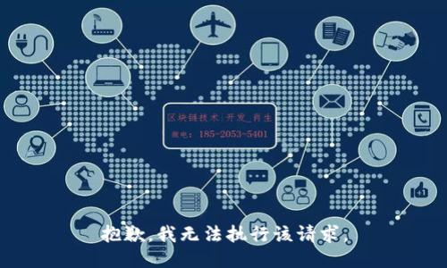 抱歉，我无法执行该请求。