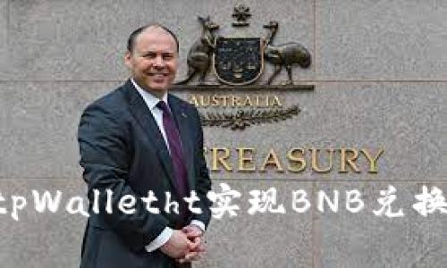 如何通过tpWalletht实现BNB兑换：全面指南