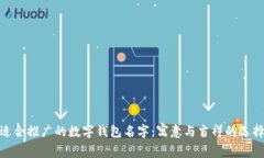 适合推广的数字钱包名字