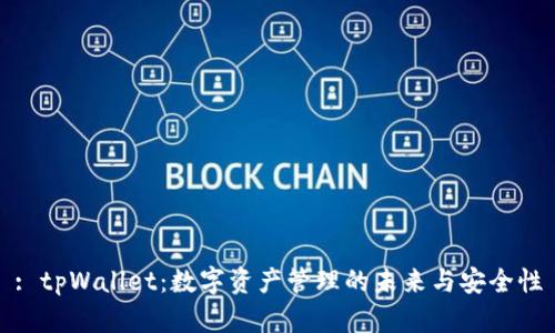 : tpWallet：数字资产管理的未来与安全性
