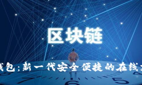 土拨鼠数字钱包：新一代安全便捷的在线支付解决方案