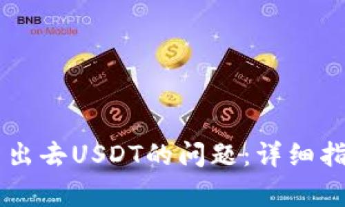 解决tpWallet转不出去USDT的问题：详细指南与常见疑问解析