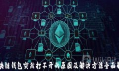 区块链钱包突然打不开的
