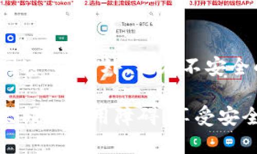 biao ti/biao ti华为数字钱包使用技巧与解决方案/biao ti  
华为数字钱包, 手机支付, 钱包使用问题, 华为支付解决方案/guanjianci  

华为数字钱包是一款集成了多种金融服务的智能手机应用，为用户提供便捷、安全的支付体验。尽管这个应用在各大平台上都受到好评，但很多用户在使用华为数字钱包时，或多或少会遇到一些问题，特别是在使用过程中出现“使用不了”的情况。那么，华为数字钱包为什么会使用不了呢？如何解决这些问题呢？

华为数字钱包的基本功能  
华为数字钱包是一款多功能的移动支付工具，用户可以使用它进行线上购物、线下扫码支付、转账、理财等操作。它集成了银行卡功能、会员卡、电子签名等，便捷地为用户提供了一个全面的金融服务平台。  
华为数字钱包的主要功能包括但不限于：  
1. **快速支付**：用户可以使用手机进行扫码支付，也可以通过NFC技术进行近场支付。  
2. **理财服务**：提供多种理财产品及服务，用户可以在钱包内直接进行投资理财。  
3. **账单管理**：清晰记录消费明细，帮助用户更好地管理个人财务。  
4. **实用工具**：内置天气、交通等实用功能，提高生活的便利性。

华为数字钱包无法使用的常见原因  
尽管华为数字钱包提供了众多的便捷功能，但在实际使用中，用户有时会遇到无法使用的情况。这些问题的原因多种多样，以下是一些常见的原因：  
1. **网络问题**：使用华为数字钱包时，稳定的网络连接至关重要。无论是Wi-Fi还是移动数据，如果网络信号弱或无信号，都可能导致无法连接到华为数字钱包的服务器，从而无法进行支付或查询功能。尤其是在高峰期，网络拥挤时更容易出现连接问题。  
2. **应用更新问题**：华为数字钱包定期推出版本更新，以修复bug、新增功能或提升用户体验。如果用户未及时更新应用，可能会遇到兼容性问题或bug，从而影响使用。  
3. **账户认证问题**：使用华为数字钱包的用户通常需要进行实名认证。如果用户未完成实名认证，或者实名信息与绑定的银行账户不符，都可能导致钱包无法正常使用。  
4. **支付限制**：部分用户的银行账户可能存在支付限制，这会直接影响到华为数字钱包的使用。例如，某些银行或信用卡可能会对网上支付设置上限或限制。  
5. **软件冲突**：有时，手机内其他应用的设置可能与华为数字钱包发生冲突，导致其无法正常运行。这种情况尤其常见于某些安全软件或系统类应用。

解决华为数字钱包无法使用的方案  
了解了华为数字钱包无法使用的原因后，接下来我们来探讨如何解决这些问题：  
1. **检查网络连接**：确保手机处于稳定的网络环境中。如果使用的是Wi-Fi，可以尝试切换到移动数据查看问题是否得到解决，反之亦然。此外，重启路由器或试着连接其他Wi-Fi网络也能解决网络问题。  
2. **更新应用**：定期检查华为数字钱包的最新版本，确保其是最新的。如果发现有更新，请及时下载并安装。这不仅可以保障软件正常运行，还能享受新功能和改进的用户体验。  
3. **完善账户信息**：确保已进行实名认证，并检查绑定的银行卡信息是否正确。如果有不匹配的地方，及时更改，以确保正常使用。有任何不咨的问题可以联系华为的客服了解详细情况。  
4. **联系客服支持**：若以上方法无效，可以尝试联系华为数字钱包的客服支持，询问具体的故障原因及解决方案。客服通常具备更丰富的经验和专业知识，可以提供针对性的帮助。  
5. **卸载重装**：如果问题依然存在，可以尝试卸载华为数字钱包然后重新安装。这一方法往往能够解决因安装不当而导致的问题。

常见问题解答  
在使用华为数字钱包的过程中，用户可能有以下常见问题：  

1. 如何快速恢复华为数字钱包的使用功能？  
快速恢复华为数字钱包的使用功能，关键在于及时排查故障原因。首先，确保网络连接正常，不稳定的网络是最常见的问题。接着，检查数字钱包是否需要更新，如果需要，及时更新到最新版本。此外，重启手机也可能帮助解决临时的软件冲突问题。如果问题依旧，不妨尝试重新登录或联系客服协助解决。

2. 为什么华为数字钱包时常提示网络异常？  
华为数字钱包提示网络异常，通常是由于网络连接不稳定或钱包服务器出现问题。用户首先应检查自身网络设置，确认是否网络连接正常。若连接无误，可以尝试清除应用缓存，或重启手机。如果问题依然存在，可能是华为数字钱包服务器临时出现问题，建议稍后再试。通常情况下，等待一段时间就能恢复正常。

3. 如何避免华为数字钱包的支付失败？  
为了避免华为数字钱包的支付失败，用户需确保以下几点：首先，确认绑定的银行卡或支付账户状态良好，且没有支付限制；其次，确保余额充足；此外，支付时选择稳定的网络环境，避免在信号弱的地方进行支付操作；最后，定期更新华为数字钱包，确保软件正常运行。

4. 如何处理华为数字钱包的安全问题？  
安全是使用华为数字钱包时需要特别关注的方面，用户可采取以下策略来保障账户安全：开启手机锁屏密码，避免他人使用手机访问个人信息；使用华为数字钱包时，避免在公共网络下进行敏感操作；定期检查账户交易记录，关注异常交易；另外，不要随意泄露账户信息及支付密码，一旦有异常情况，及时联系华为客服。

5. 如何确保华为数字钱包的账户安全？  
确保华为数字钱包的账户安全，用户可以采取几个预防措施：首先，利用二次验证功能，提高账户的安全等级；其次，定期修改登录密码，避免使用相同密码；另外，不在不安全的网络环境下使用华为数字钱包，尤其是在公共场所；最后，注意软件更新，及时修复已知的安全漏洞。

总之，华为数字钱包作为一款智能支付工具为用户的生活提供了极大的方便，但使用中遇到的问题也不能忽视。通过以上方法，用户应该能够处理大部分使用障碍，享受安全、便捷的支付体验。