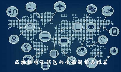 区块链电子钱包的全面解析与推荐