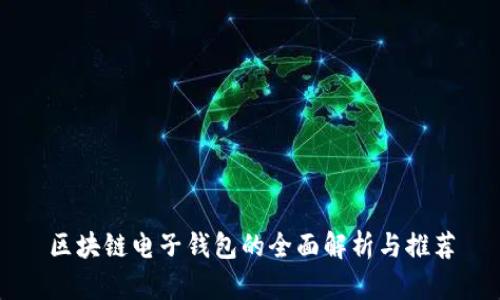 区块链电子钱包的全面解析与推荐