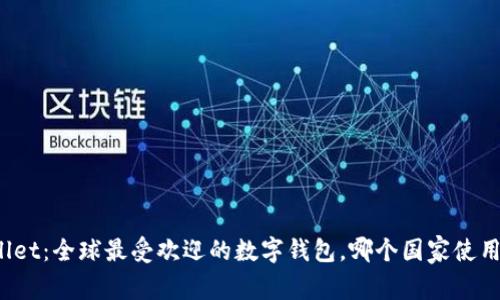 tpWallet：全球最受欢迎的数字钱包，哪个国家使用最多？