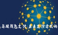 数字钱包与硬钱包支付：