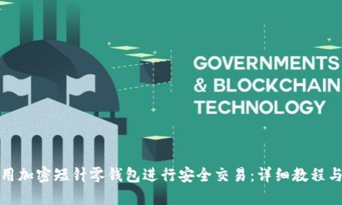 : 如何使用加密短针零钱包进行安全交易：详细教程与视频指导
