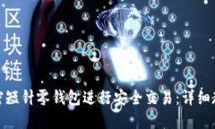 : 如何使用加密短针零钱包