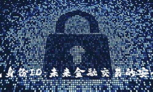 数字钱包身份ID：未来金融交易的安全与便捷