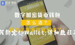 Core库尔币如何绑定tpWall
