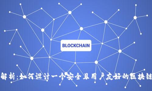 全面解析：如何设计一个安全且用户友好的区块链钱包