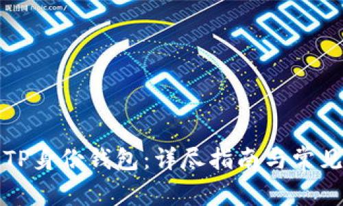 如何找回TP身份钱包：详尽指南与常见问题解答