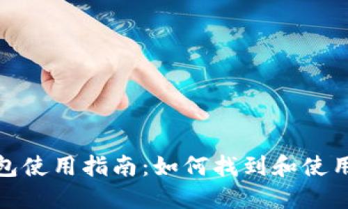 : 建行数字钱包使用指南：如何找到和使用建行数字钱包