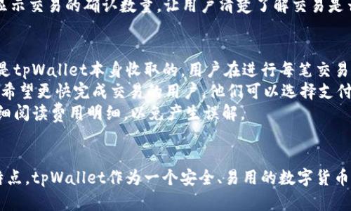 jiaoti如何建立tpWallet账号：一步一步教你轻松搞定/jiaoti
tpWallet, 钱包建设, 数字货币, 区块链/guanjianci

引言
随着区块链技术的发展，数字货币逐渐成为人们投资和消费的新方式。tpWallet是一款功能强大的数字货币钱包，可以帮助用户安全管理他们的数字资产。本文将详细介绍如何建立tpWallet账号，确保你在区块链的世界中顺利起航。

一、什么是tpWallet
tpWallet是一款为数字货币用户设计的钱包应用程序，支持多种 cryptocurrencies 的存储和交易。其主要特点包括：
ul
    listrong安全性：/strongtpWallet采用了先进的加密技术，确保用户的私钥和资产得到良好的保护。/li
    listrong用户友好：/strong界面设计简单易用，即使是初学者也能很快上手。/li
    listrong多揽支持：/strong支持比特币、以太坊等多种数字货币，让用户能够方便地管理所有资产。/li
/ul

二、建立tpWallet账号的步骤
建立tpWallet账号的过程相对简单，以下是详细的步骤：

h4步骤1：下载tpWallet应用/h4
首先，你需要在手机应用商店（安卓或iOS）中搜索“tpWallet”，并下载该应用。请确保下载的是官方版本，以免下载到恶意软件。

h4步骤2：打开应用并选择“创建新账户”/h4
下载完成后，打开tpWallet应用。你会看到一个简单的欢迎界面。选择“创建新账户”选项，进入创建账户的步骤。

h4步骤3：设置安全密码/h4
你需要设置一个安全密码。密码的设置要遵循一定的复杂性要求，例如包含字母、数字及特殊字符。同时要确保密码长度在8个字符以上，便于后续的访问安全。

h4步骤4：备份助记词/h4
在创建账户的过程中，tpWallet会提供一组助记词。请务必将这些助记词保存在安全的地方，因为这是你恢复账户的唯一方法。

h4步骤5：完成注册/h4
确认输入的所有信息正确无误后，点击“完成”进行注册。你的tpWallet账号就建立成功了！你可以开始使用这个钱包来管理你的数字资产。

三、tpWallet的优势与特点
tpWallet不仅仅是一个普通的钱包应用，它还有很多独特的优势与特点：
ul
    listrong多货币支持：/strong如前所述，tpWallet支持多种数字货币，使得用户能够在一个平台上管理所有资产。/li
    listrong安全性高：/strong自带多重加密技术和备份机制，确保用户资产的安全。/li
    listrong易用性强：/strong界面设计简洁直观，即使是没有经验的用户也能快速上手。/li
    listrong费用透明：/strong所有交易费用都明确显示，没有隐藏费用。/li
/ul

四、常见问题解答

h4问题1：tpWallet是否安全？/h4
安全性一直是用户在选择数字货币钱包时最为关心的问题之一。tpWallet在安全性方面做得相当出色：
首先，tpWallet采用了高级加密技术来保护用户的私钥和交易信息。用户的私钥存储在本地设备而不是服务器上，这意味着只有用户自己可以访问自己的资产。
其次，tpWallet提供了助记词备份功能，这使得用户即使在设备丢失的情况下仍然能够通过助记词找回他们的资产。
最后，tpWallet的开发团队会定期进行安全审计，以确保应用没有漏洞。此外，用户也被鼓励启用双重验证等额外的安全措施。

h4问题2：我如何恢复tpWallet账号？/h4
恢复tpWallet账号的主要方法是通过助记词。乘以助记词是创建tpWallet账号时生成的，用户应该将其安全存储。在需要恢复账号时，用户可以按照以下步骤进行：
打开tpWallet应用，在登录界面选择“恢复账户”。在弹出的窗口中输入助记词，确保按照正确的顺序和拼写进行输入。完成后，应用会自动恢复你的账户和资产。
对于那些忘记助记词的用户，恢复将变得不可能。因此，建议用户在创建账户时，将助记词保存到安全的位置，例如密码管理软件或物理安全的地方。

h4问题3：tpWallet支持哪些数字货币？/h4
tpWallet作为一款多功能的数字货币钱包，支持很多主流的数字货币。以下是tpWallet支持的一些主要数字货币：
ul
    listrong比特币（BTC）：/strong作为最早的数字货币，比特币在投资和交易中占据了重要地位。/li
    listrong以太坊（ETH）：/strong以太坊是一个支持智能合约的区块链平台，其代币ETH也是用户普遍使用的数字货币。/li
    listrong莱特币（LTC）：/strong莱特币是比特币的衍生币，相对交易速度更快。/li
    listrong瑞波币（XRP）：/strong瑞波币旨在为银行和金融机构提供快速的国际支付解决方案。/li
/ul
除了上述货币外，tpWallet还定期更新并增加对新兴数字货币的支持，用户可以随时在应用中查看最新的支持币种列表。

h4问题4：如何进行交易和转账？/h4
在tpWallet中进行交易和转账的过程非常直观，用户可以按照下面的步骤进行操作：
首先，打开tpWallet应用并登录到你的账户。在主界面上，选择“发送”选项进行转账。输入接收方的地址以及要发送的金额。此外，应用还会显示当前的交易费用。在确认所有信息无误后，点击“确认”进行交易设置。
交易处理后，用户可以在“交易记录”中查看转账的状态和详细信息。这不仅包括转账金额和手续费，还能显示交易的确认数量，让用户清楚了解交易是否成功。

h4问题5：tpWallet是否收取费用？/h4
在使用tpWallet进行交易时，用户会涉及到一定的交易费用。这个费用主要是由区块链网络决定的，并不是tpWallet本身收取的。用户在进行每笔交易时，都会在发送界面上看到当前的交易费用。
一般来说，交易费用的高低与区块链的网络拥堵情况有关。在网络繁忙时，交易费用可能会有所上升。对于希望更快完成交易的用户，他们可以选择支付更高的费用来加快处理速度。
总体而言，tpWallet致力于做到透明公开，用户在使用过程中不会面临隐藏费用。建议用户在使用之前仔细阅读费用明细，以免产生误解。

结语
通过本篇文章，你应该了解到如何顺利地建立一个tpWallet账号，并且掌握了该钱包的一些基本操作和特点。tpWallet作为一个安全、易用的数字货币钱包，是新手和资深用户的理想选择。当你在数字资产管理之路上前进时，tpWallet会成为你坚实的后盾。