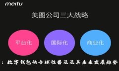 : 数字钱包的全球性普及及