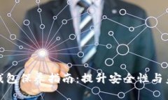 加密钱包保养指南：提升
