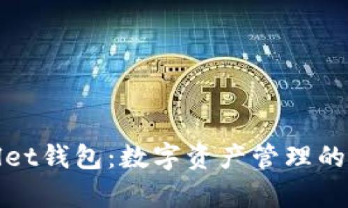 tpWallet钱包：数字资产管理的新趋势