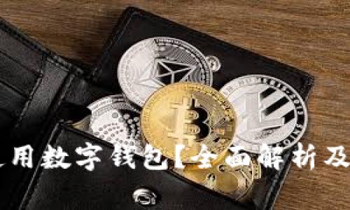 星巴克如何使用数字钱包？全面解析及常见问题解答