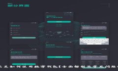 星巴克如何使用数字钱包